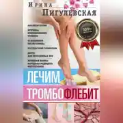 Постер книги Лечим тромбофлебит. 100% гарантия улучшения состояния ваших вен