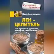 Постер книги Лён – целитель. От артрита, диабета, запоров, онкологии…
