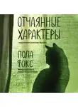 Пола Фокс - Отчаянные характеры