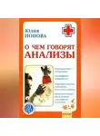Юлия Попова - О чем говорят анализы