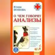 Постер книги О чем говорят анализы