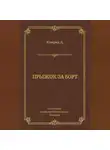 Джозеф Конрад - Прыжок за борт
