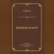 Постер книги Прыжок за борт