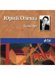 Юрий Олеша - Комсорг
