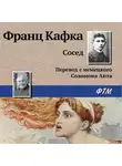 Франц Кафка - Сосед