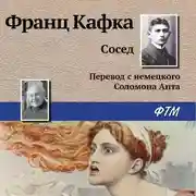 Постер книги Сосед