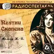 Постер книги Плутни Скапена (спектакль)