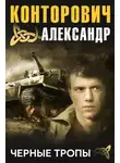 Александр Конторович - Черные тропы