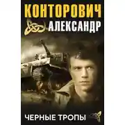 Постер книги Черные тропы