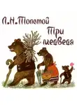 Лев Толстой - Три медведя