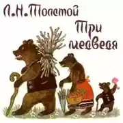 Постер книги Три медведя