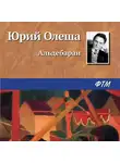 Юрий Олеша - Альдебаран