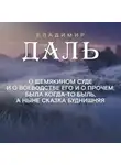 Владимир Даль - Сказка о Шемякином суде