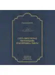 Карло Гольдони - Слуга двух господ. Хитрая вдова. Трактирщица (сборник)