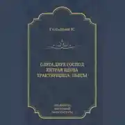 Постер книги Слуга двух господ. Хитрая вдова. Трактирщица (сборник)