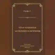 Постер книги Пират поднебесья. Экспедиция за нигилитом (сборник)
