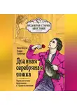 Кэрри Гринберг - Длинная серебряная ложка. Приключения британцев в Трансильвании