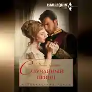 Постер книги Случайный принц