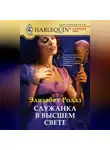Элизабет Роллз - Служанка в высшем свете