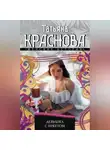 Татьяна Краснова - Девушка с букетом
