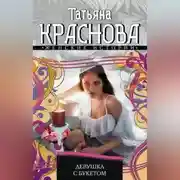 Постер книги Девушка с букетом