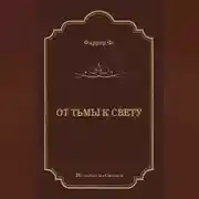 Постер книги От тьмы к свету