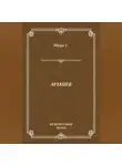Георг Эберс - Арахнея
