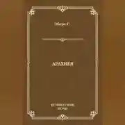 Постер книги Арахнея