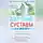 Ирина Пигулевская - Здоровые суставы. Гарантия подвижности и бодрости