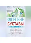 Ирина Пигулевская - Здоровые суставы. Гарантия подвижности и бодрости