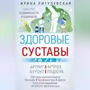 Постер книги Здоровые суставы. Гарантия подвижности и бодрости