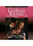 Стефани Лоуренс - Великосветская дама