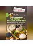 Юрій Константинов - Кунжут – вкусное лекарство. От атеросклероза, гипертонии, псориаза…