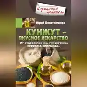 Постер книги Кунжут – вкусное лекарство. От атеросклероза, гипертонии, псориаза…