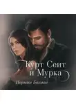 Нермин Безмен - Курт Сеит и Мурка