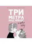 Федерико Моччиа - Три метра над небом. Я тебя хочу