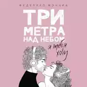 Постер книги Три метра над небом. Я тебя хочу