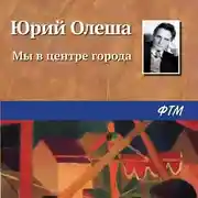 Постер книги Мы в центре города