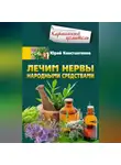 Юрій Константинов - Лечим нервы народными средствами