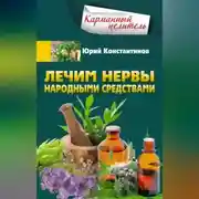 Постер книги Лечим нервы народными средствами