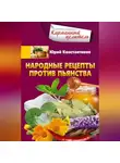 Юрій Константинов - Народные рецепты против пьянства