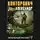 Александр Конторович - Пепельный рассвет