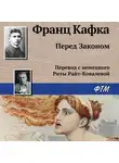Франц Кафка - Перед Законом