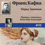Постер книги Перед Законом