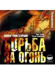 Жозеф Рони-старший - Борьба за огонь