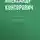 Александр Конторович - Ответный удар «попаданцев»