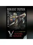 Василий Седугин - Славянский викинг Рюрик. Кровь героев