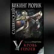 Постер книги Славянский викинг Рюрик. Кровь героев