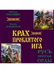 Наталья Павлищева - Крах проклятого Ига. Русь против Орды (сборник)