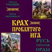 Постер книги Крах проклятого Ига. Русь против Орды (сборник)